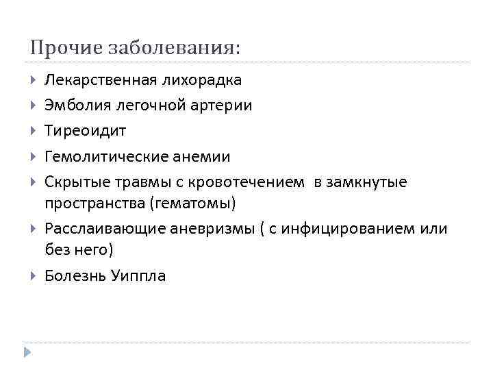 Прочие заболевания: Лекарственная лихорадка Эмболия легочной артерии Тиреоидит Гемолитические анемии Скрытые травмы с кровотечением