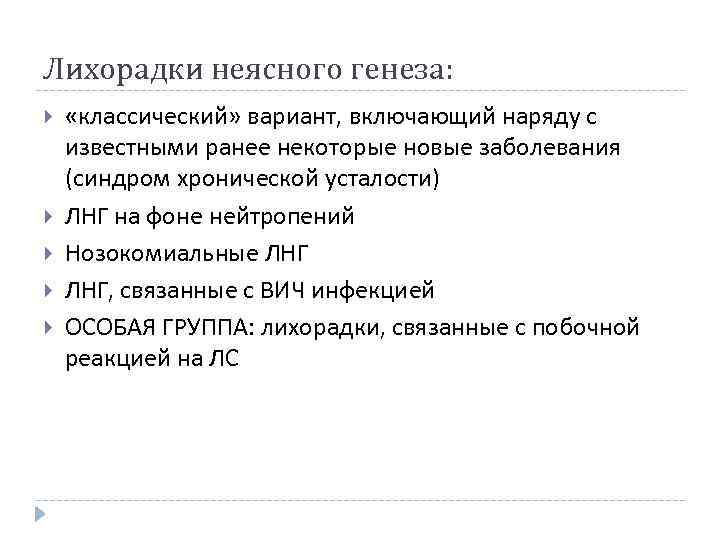 Лихорадки неясного генеза: «классический» вариант, включающий наряду с известными ранее некоторые новые заболевания (синдром