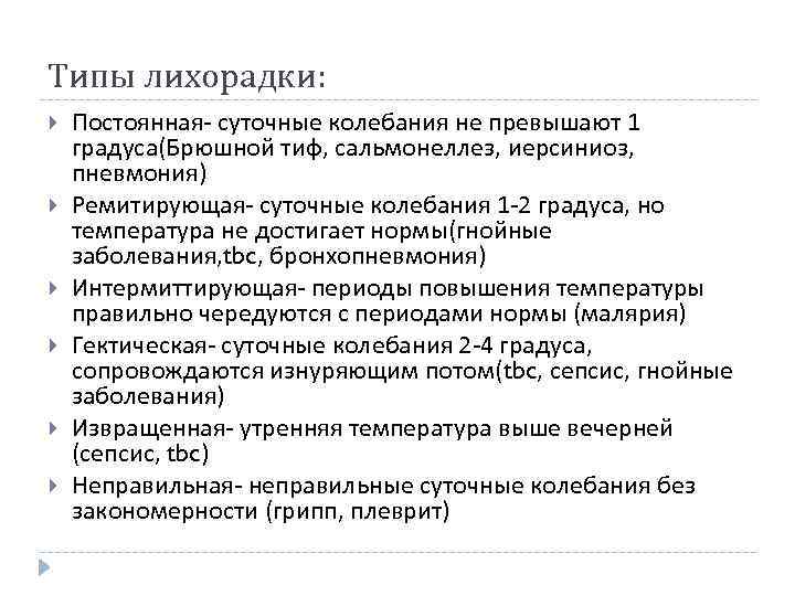 Типы лихорадки: Постоянная- суточные колебания не превышают 1 градуса(Брюшной тиф, сальмонеллез, иерсиниоз, пневмония) Ремитирующая-