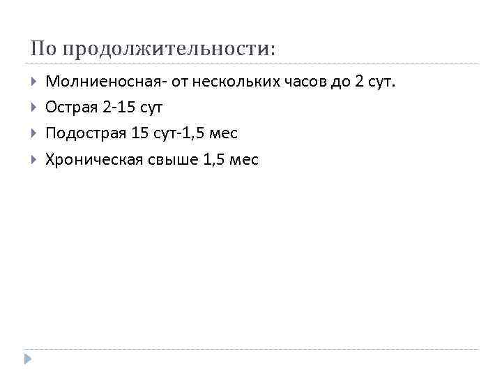 По продолжительности: Молниеносная- от нескольких часов до 2 сут. Острая 2 -15 сут Подострая