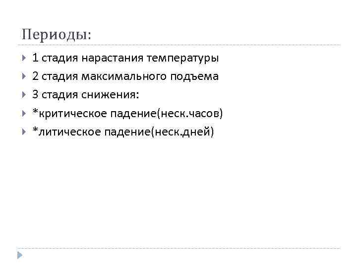 Периоды: 1 стадия нарастания температуры 2 стадия максимального подъема 3 стадия снижения: *критическое падение(неск.