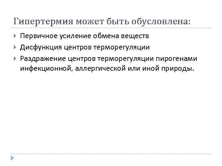 Гипертермия может быть обусловлена: Первичное усиление обмена веществ Дисфункция центров терморегуляции Раздражение центров терморегуляции