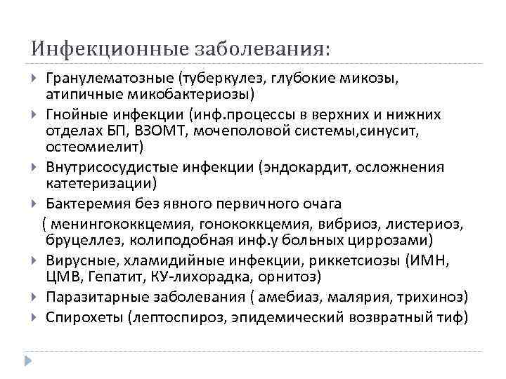 Инфекционные заболевания: Гранулематозные (туберкулез, глубокие микозы, атипичные микобактериозы) Гнойные инфекции (инф. процессы в верхних