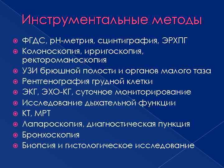 Инструментальные методы ФГДС, р. Н-метрия, сцинтиграфия, ЭРХПГ Колоноскопия, ирригоскопия, ректороманоскопия УЗИ брюшной полости и