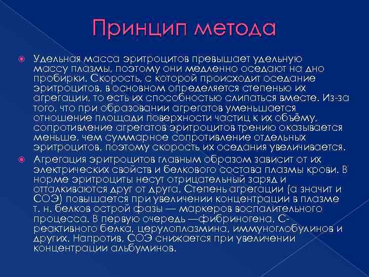 Принцип метода Удельная масса эритроцитов превышает удельную массу плазмы, поэтому они медленно оседают на