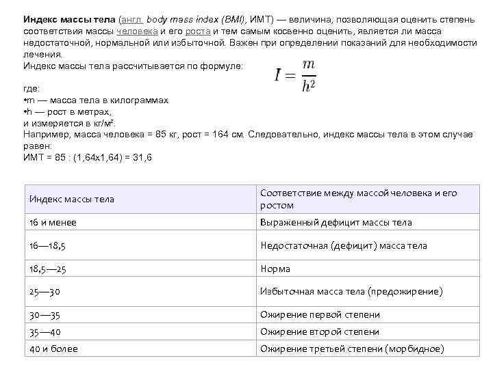 Индекс массы тела (англ. body mass index (BMI), ИМТ) — величина, позволяющая оценить степень