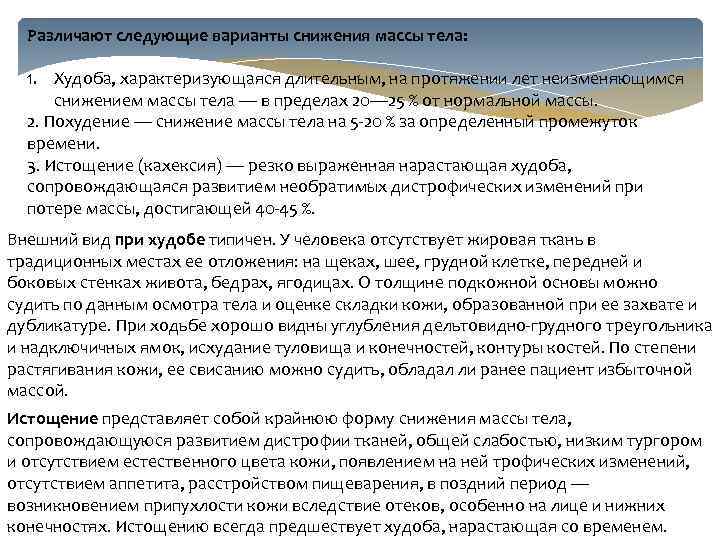 Различают следующие варианты снижения массы тела: 1. Худоба, характеризующаяся длительным, на протяжении лет неизменяющимся
