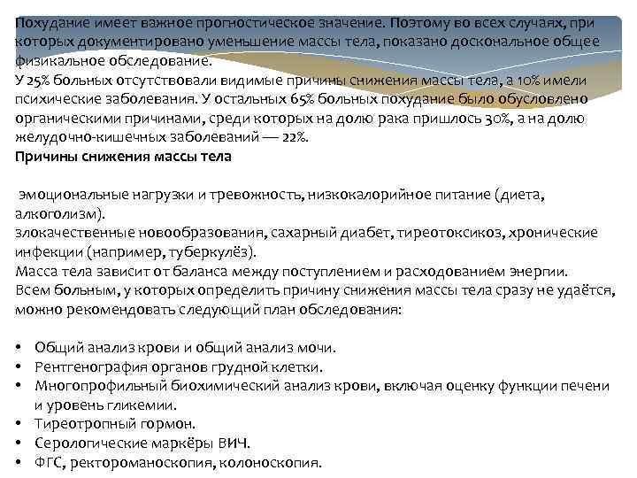 Похудание имеет важное прогностическое значение. Поэтому во всех случаях, при которых документировано уменьшение массы