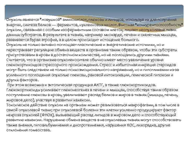 Опухоль является "ловушкой" аминокислот, глюкозы и липидов, используя их для получения энергии, синтеза белков