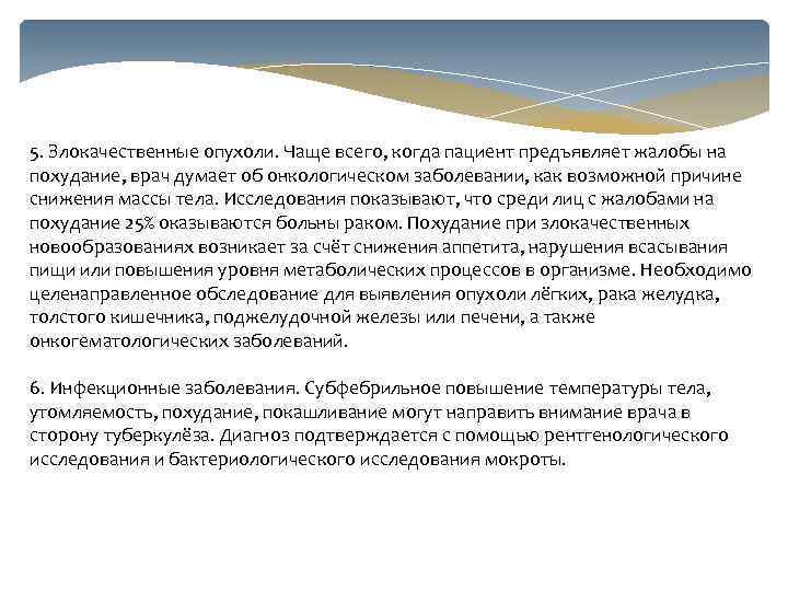 5. Злокачественные опухоли. Чаще всего, когда пациент предъявляет жалобы на похудание, врач думает об