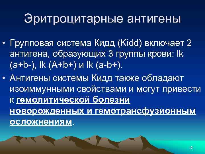 Эритроцитарные антигены • Групповая система Кидд (Kidd) включает 2 антигена, образующих 3 группы крови: