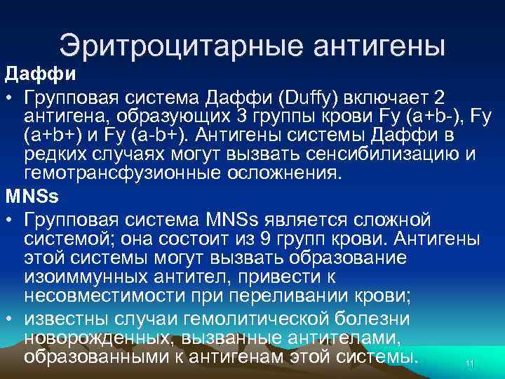 Эритроцитарные антигены Даффи • Групповая система Даффи (Duffy) включает 2 антигена, образующих 3 группы