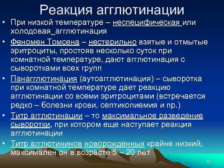 Реакция агглютинации • При низкой температуре – неспецифическая или холодовая агглютинация • Феномен Томсена