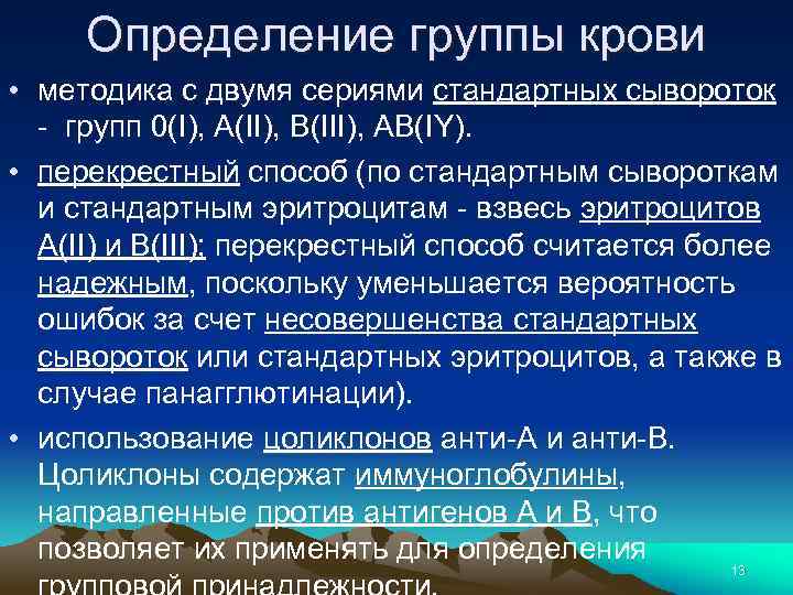 Определение группы крови • методика с двумя сериями стандартных сывороток - групп 0(I), А(II),