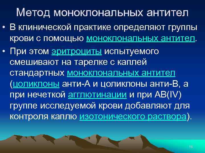 Метод моноклональных антител • В клинической практике определяют группы крови с помощью моноклональных антител.