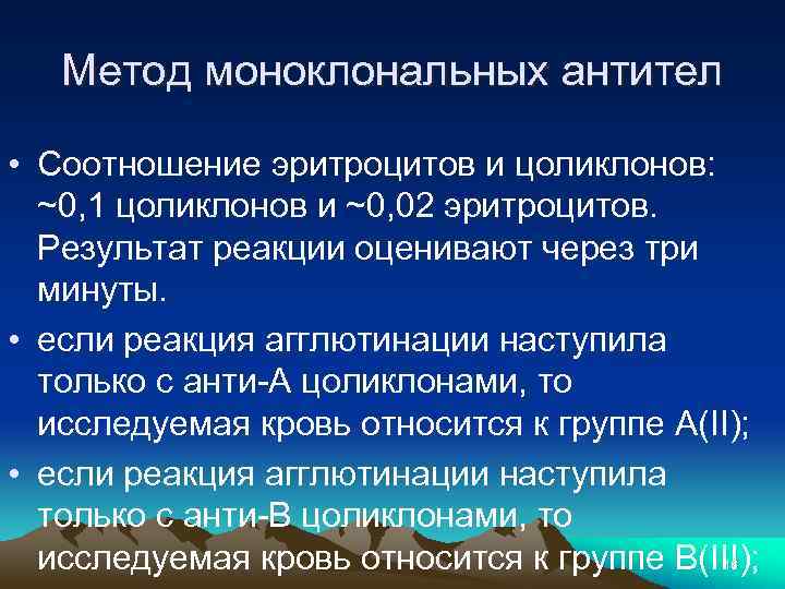 Метод моноклональных антител • Соотношение эритроцитов и цоликлонов: ~0, 1 цоликлонов и ~0, 02