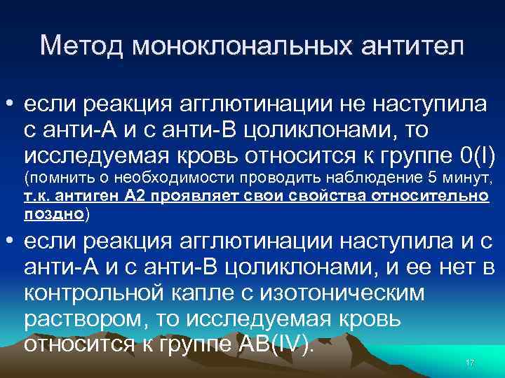 Метод моноклональных антител • если реакция агглютинации не наступила с анти-А и с анти-B