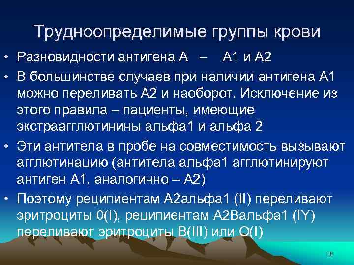 Трудноопределимые группы крови • Разновидности антигена А – А 1 и А 2 •