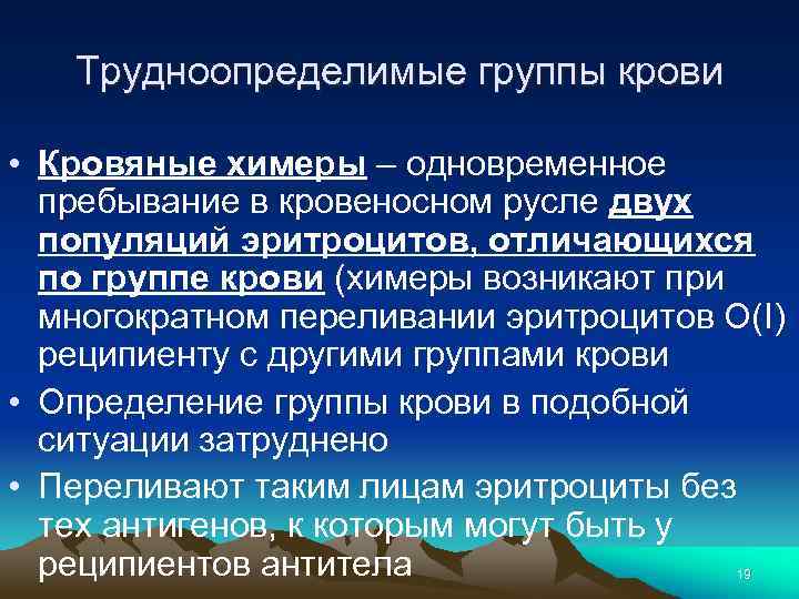 Трудноопределимые группы крови • Кровяные химеры – одновременное пребывание в кровеносном русле двух популяций