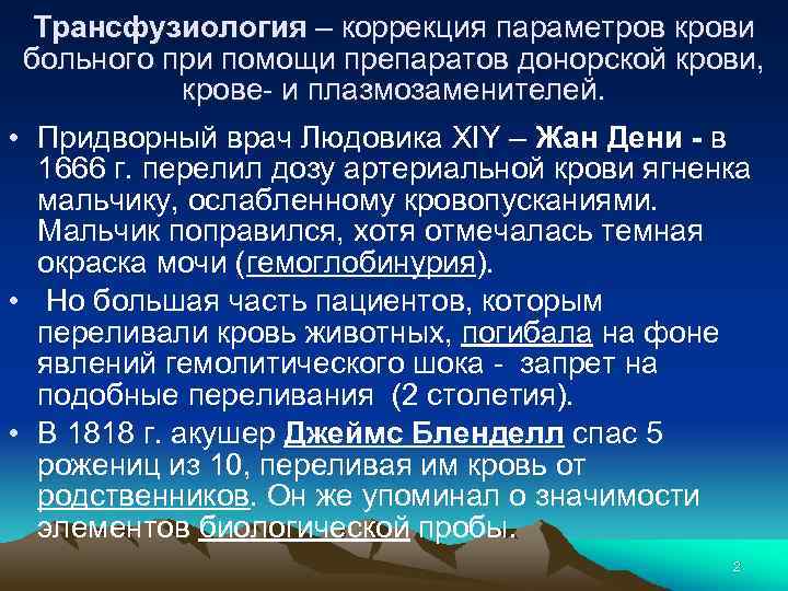 Трансфузиология – коррекция параметров крови больного при помощи препаратов донорской крови, крове- и плазмозаменителей.