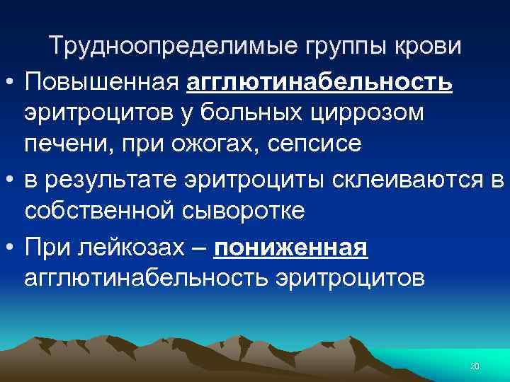 Трудноопределимые группы крови • Повышенная агглютинабельность эритроцитов у больных циррозом печени, при ожогах, сепсисе