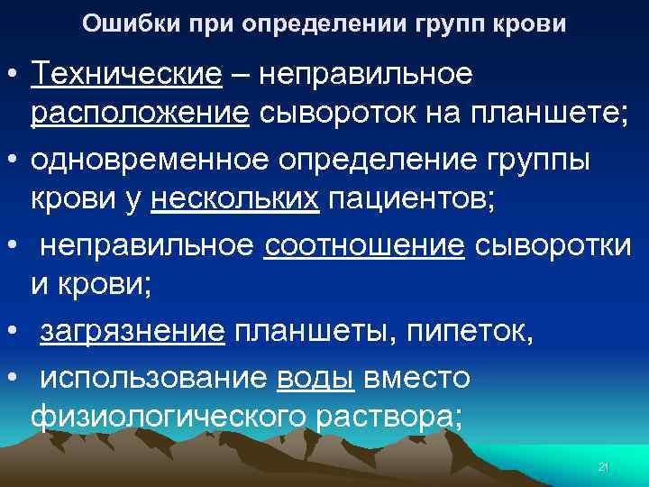 Ошибки при определении групп крови • Технические – неправильное расположение сывороток на планшете; •