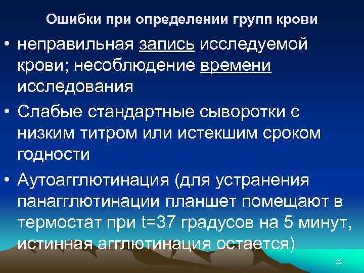 Ошибки при определении групп крови • неправильная запись исследуемой крови; несоблюдение времени исследования •