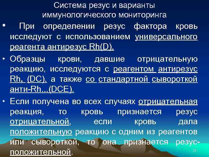 Система резус и варианты иммунологического мониторинга • При определении резус фактора кровь исследуют с