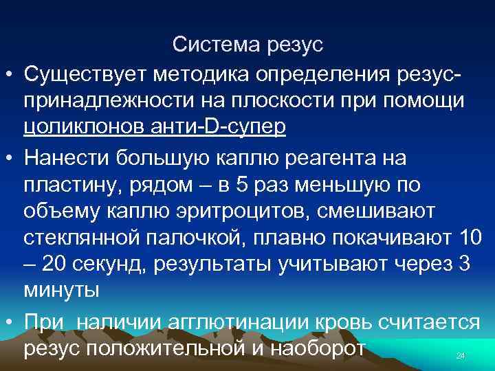 Система резус • Существует методика определения резуспринадлежности на плоскости при помощи цоликлонов анти-D-супер •