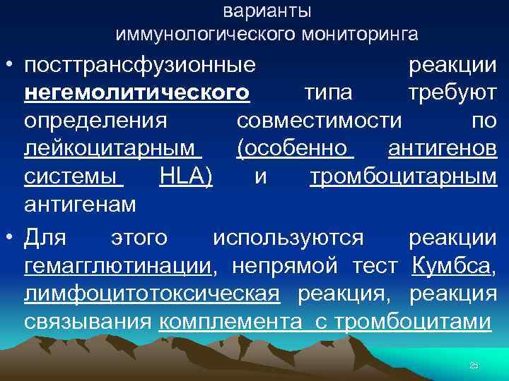 варианты иммунологического мониторинга • посттрансфузионные реакции негемолитического типа требуют определения совместимости по лейкоцитарным (особенно