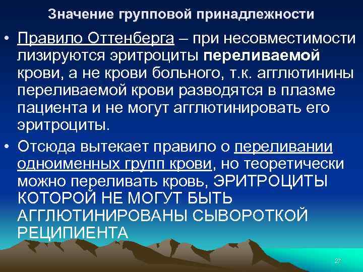 Значение групповой принадлежности • Правило Оттенберга – при несовместимости лизируются эритроциты переливаемой крови, а