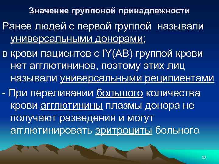 Значение групповой принадлежности Ранее людей с первой группой называли универсальными донорами; в крови пациентов