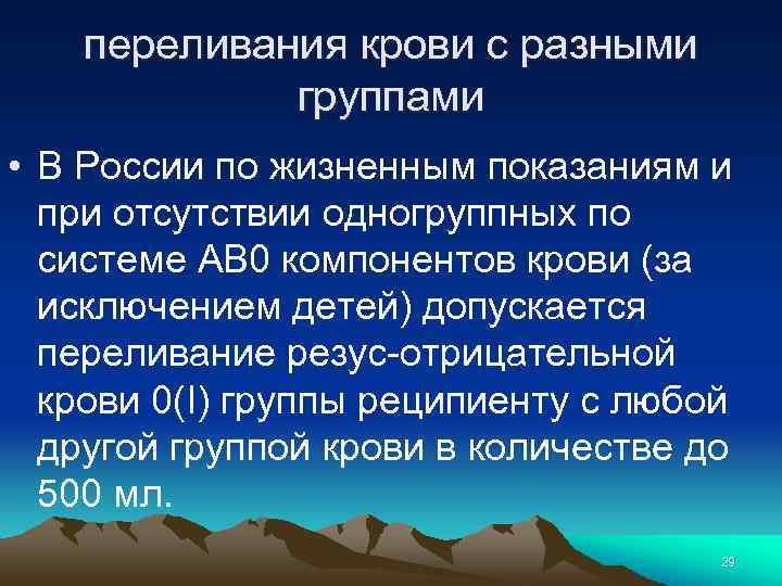 переливания крови с разными группами • В России по жизненным показаниям и при отсутствии