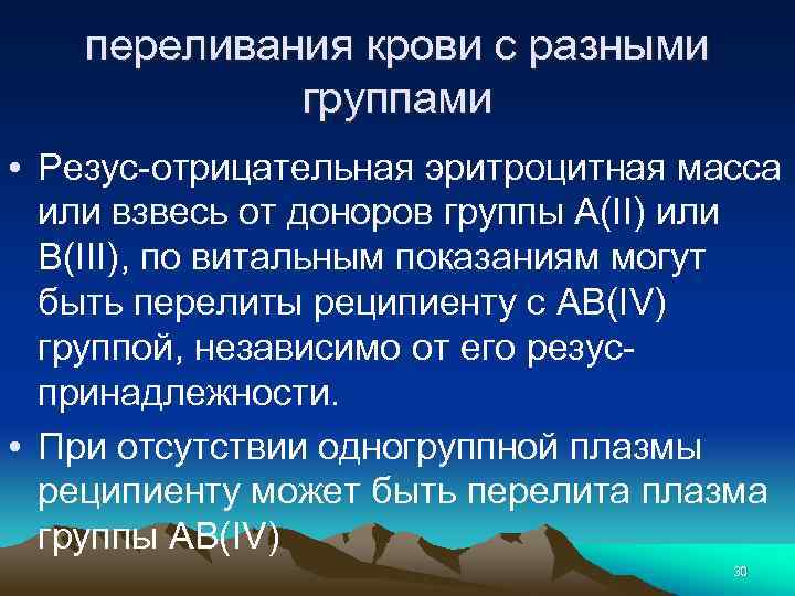 переливания крови с разными группами • Резус-отрицательная эритроцитная масса или взвесь от доноров группы