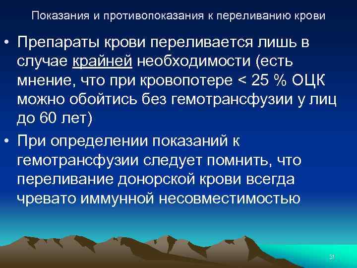 Показания и противопоказания к переливанию крови • Препараты крови переливается лишь в случае крайней