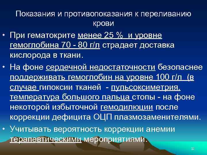 Показания и противопоказания к переливанию крови • При гематокрите менее 25 % и уровне