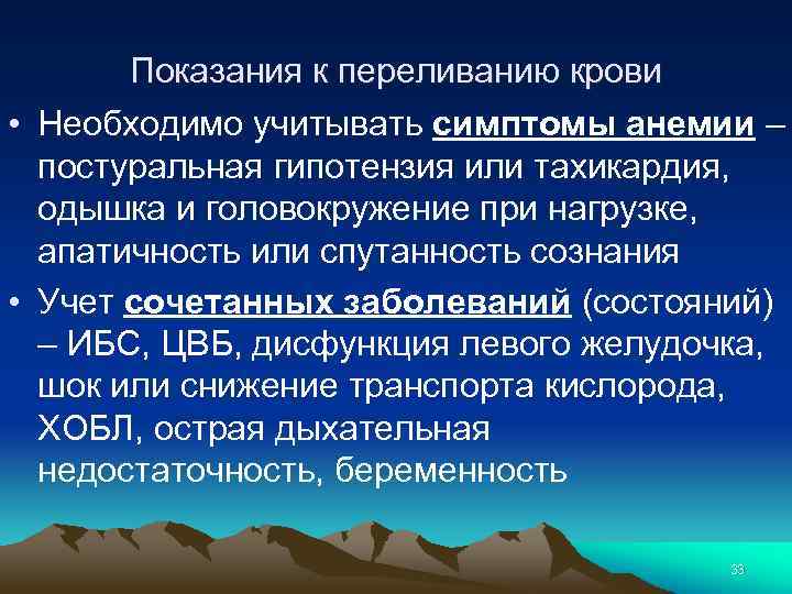 Показания к переливанию крови • Необходимо учитывать симптомы анемии – постуральная гипотензия или тахикардия,