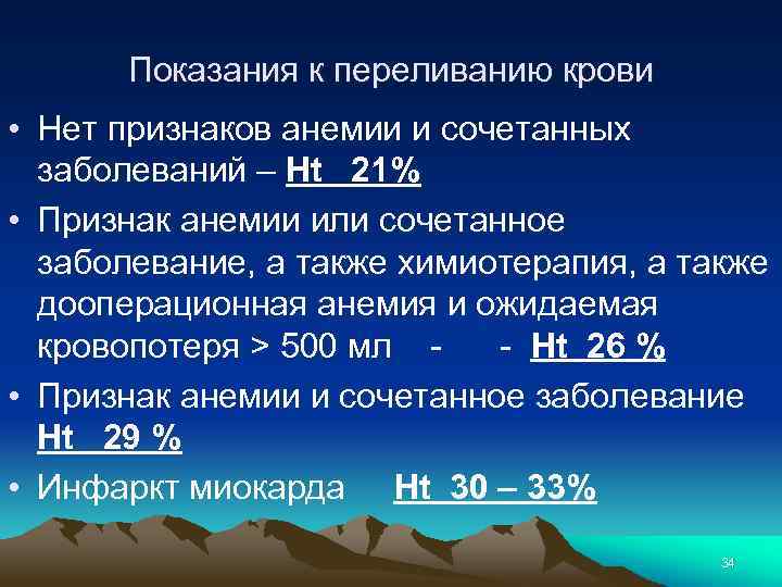 Показания к переливанию крови • Нет признаков анемии и сочетанных заболеваний – Ht 21%