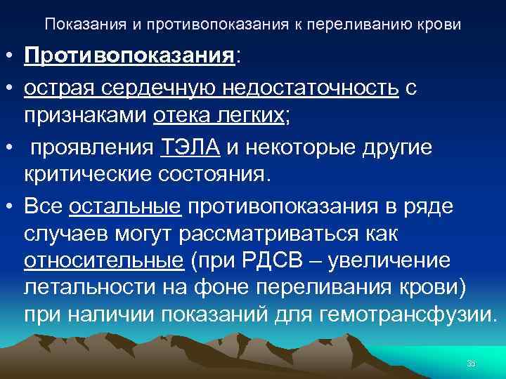 Показания и противопоказания к переливанию крови • Противопоказания: • острая сердечную недостаточность с признаками