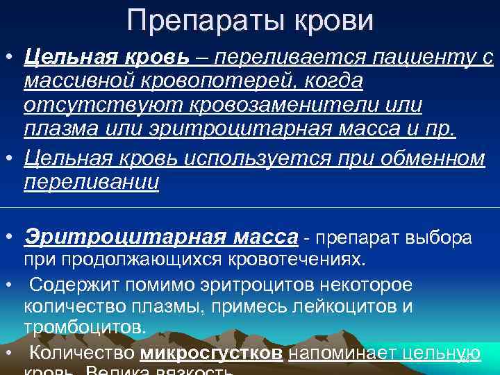 Препараты крови • Цельная кровь – переливается пациенту с массивной кровопотерей, когда отсутствуют кровозаменители