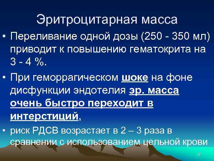 Эритроцитарная масса • Переливание одной дозы (250 - 350 мл) приводит к повышению гематокрита