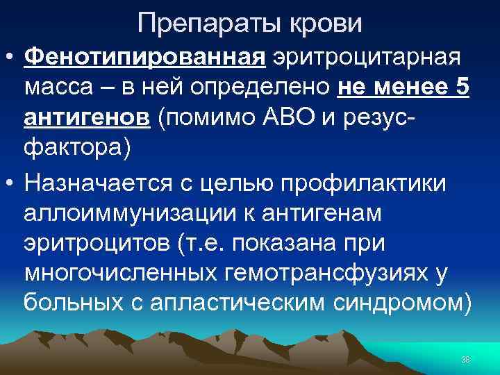 Препараты крови • Фенотипированная эритроцитарная масса – в ней определено не менее 5 антигенов