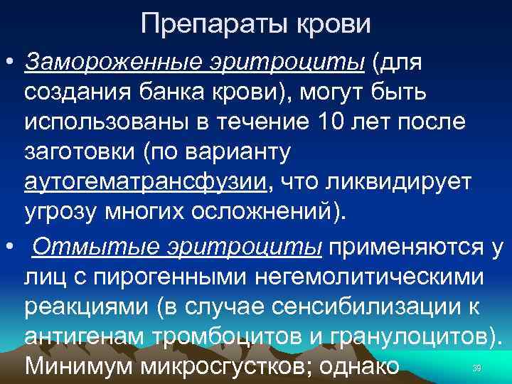 Препараты крови • Замороженные эритроциты (для создания банка крови), могут быть использованы в течение