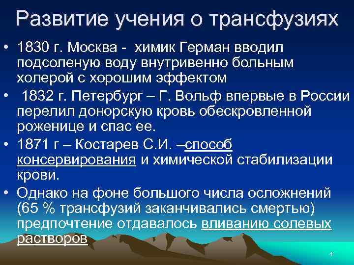 Развитие учения о трансфузиях • 1830 г. Москва - химик Герман вводил подсоленую воду