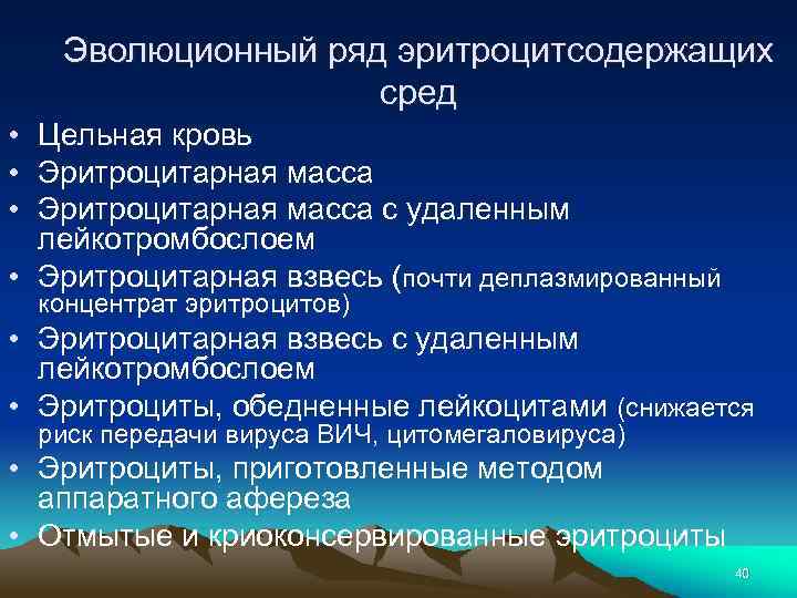 Эволюционный ряд эритроцитсодержащих сред • Цельная кровь • Эритроцитарная масса с удаленным лейкотромбослоем •