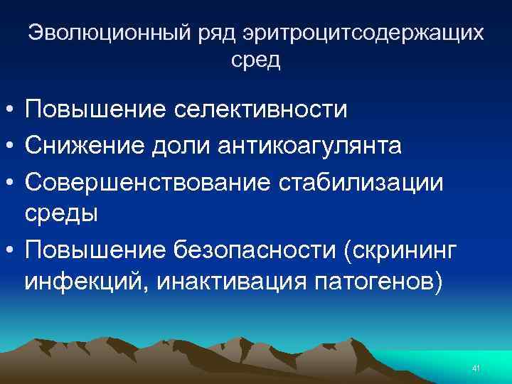 Эволюционный ряд эритроцитсодержащих сред • Повышение селективности • Снижение доли антикоагулянта • Совершенствование стабилизации