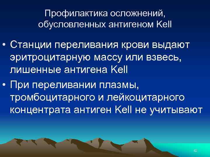 Профилактика осложнений, обусловленных антигеном Kell • Станции переливания крови выдают эритроцитарную массу или взвесь,