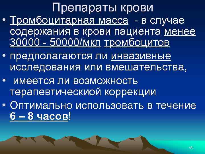 Препараты крови • Тромбоцитарная масса - в случае содержания в крови пациента менее 30000