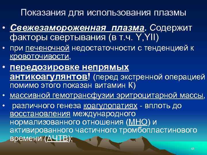 Показания для использования плазмы • Свежезамороженная плазма. Содержит факторы свертывания (в т. ч. Y,