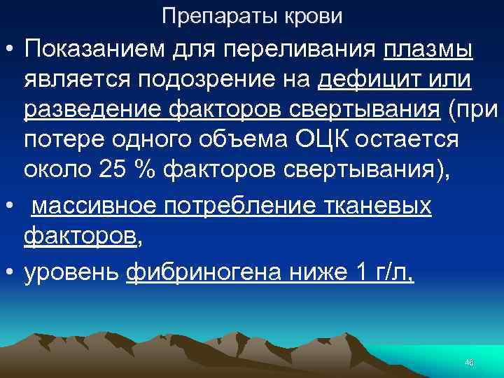 Препараты крови • Показанием для переливания плазмы является подозрение на дефицит или разведение факторов